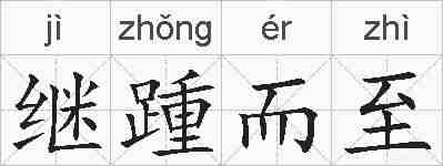 继踵而至的拼音