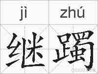 继躅的拼音