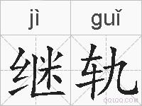 继轨的拼音