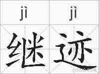 继迹的拼音
