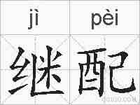 继配的拼音