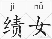 绩女的拼音
