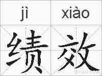 绩效的拼音