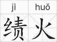 绩火的拼音