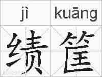 绩筐的拼音
