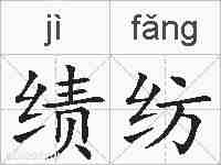 绩纺的拼音