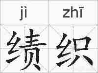 绩织的拼音
