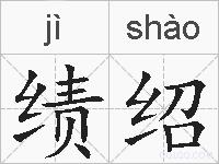 绩绍的拼音