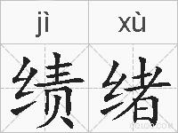 绩绪的拼音