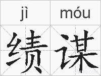 绩谋的拼音