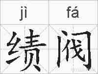 绩阀的拼音