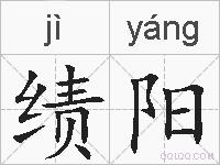 绩阳的拼音
