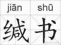 缄书的拼音