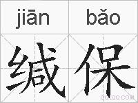 缄保的拼音