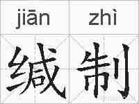缄制的拼音