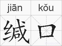 缄口的拼音