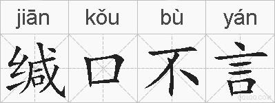 缄口不言的拼音
