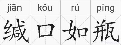 缄口如瓶的拼音