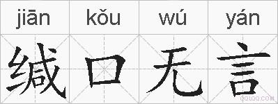 缄口无言的拼音