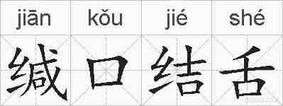 缄口结舌的拼音