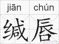 缄唇的拼音