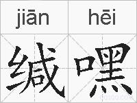 缄嘿的拼音