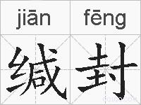 缄封的拼音