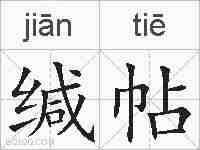 缄帖的拼音