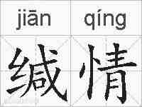 缄情的拼音