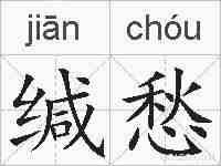 缄愁的拼音