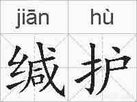 缄护的拼音