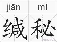 缄秘的拼音