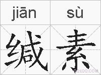 缄素的拼音