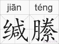 缄縢的拼音