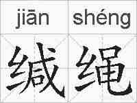缄绳的拼音