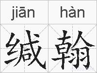 缄翰的拼音