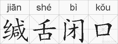 缄舌闭口的拼音