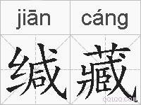缄藏的拼音