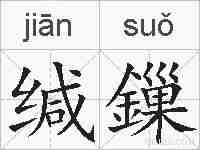 缄鏁的拼音