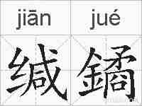 缄鐍的拼音