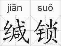缄锁的拼音