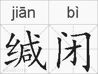 缄闭的拼音