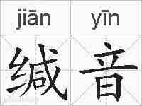 缄音的拼音