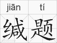 缄题的拼音
