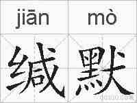 缄默的拼音