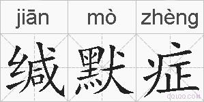 缄默症的拼音