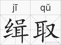 缉取的拼音