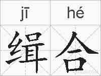 缉合的拼音