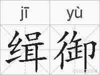 缉御的拼音