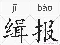 缉报的拼音